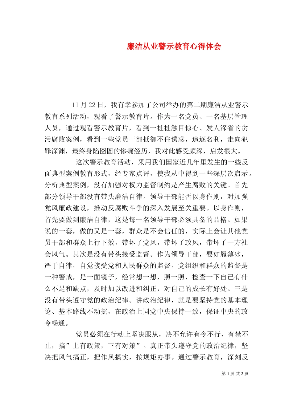 廉洁从业警示教育心得体会（八）_第1页