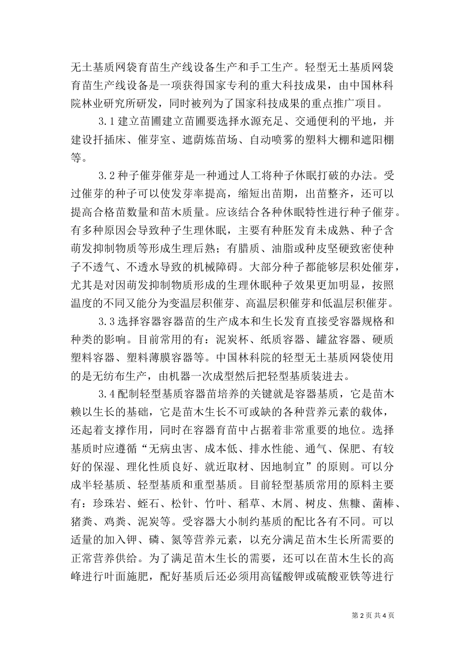 林业生产容器育苗方法透析_第2页