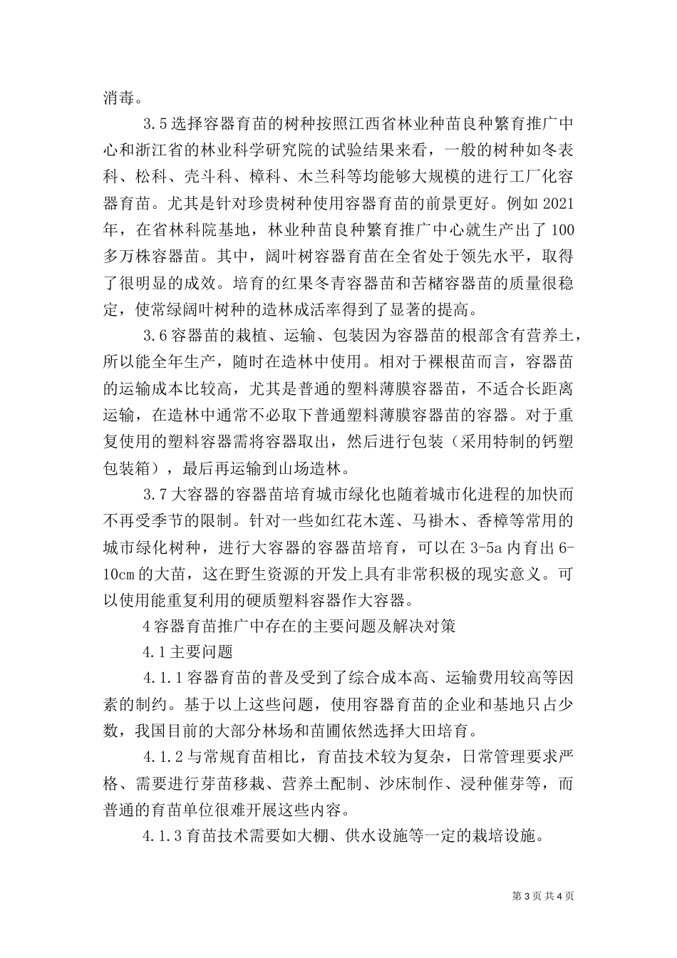 林业生产容器育苗方法透析_第3页