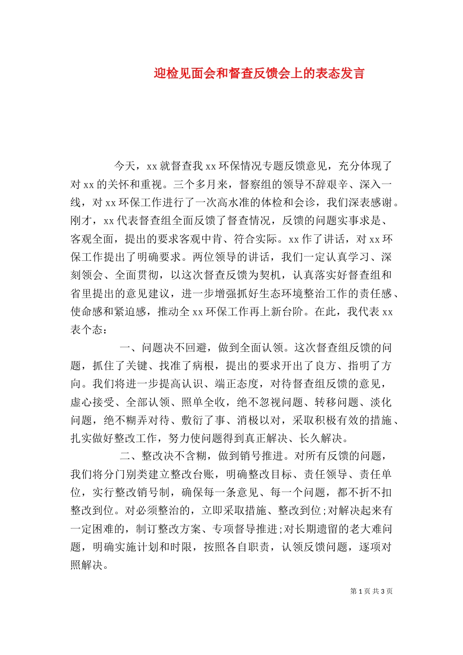 迎检见面会和督查反馈会上的表态发言_第1页