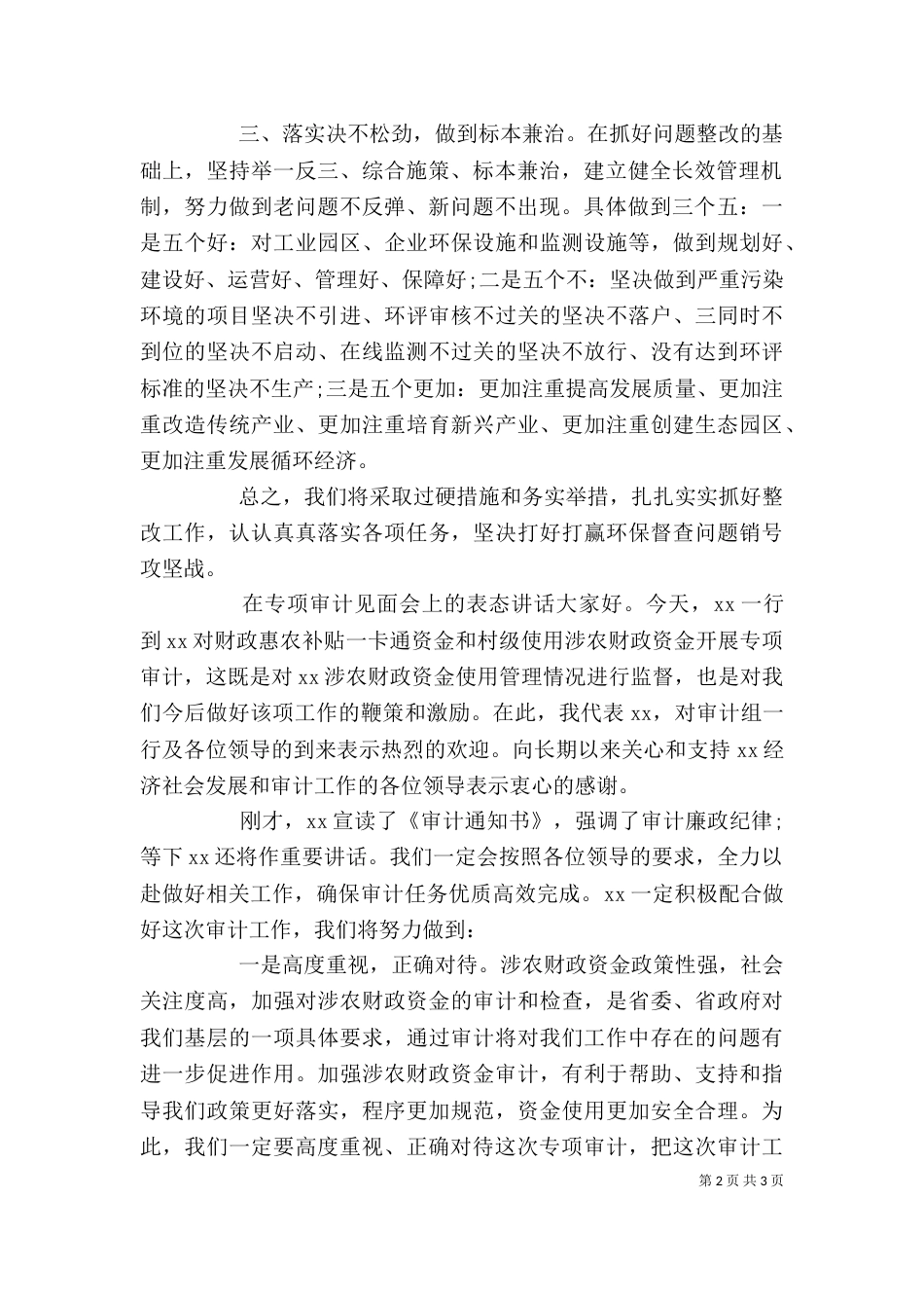 迎检见面会和督查反馈会上的表态发言_第2页