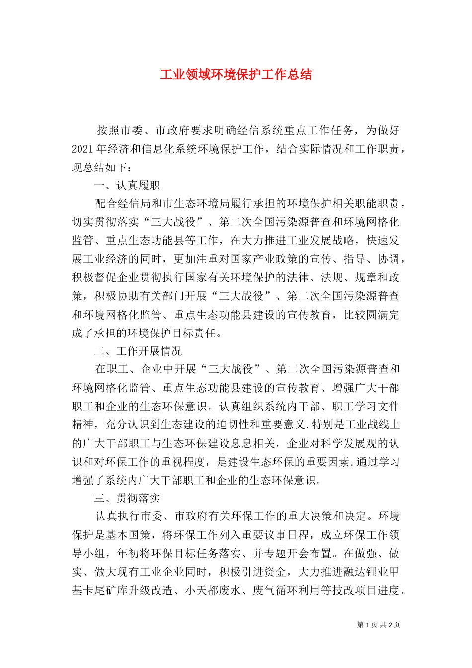 工业领域环境保护工作总结_第1页