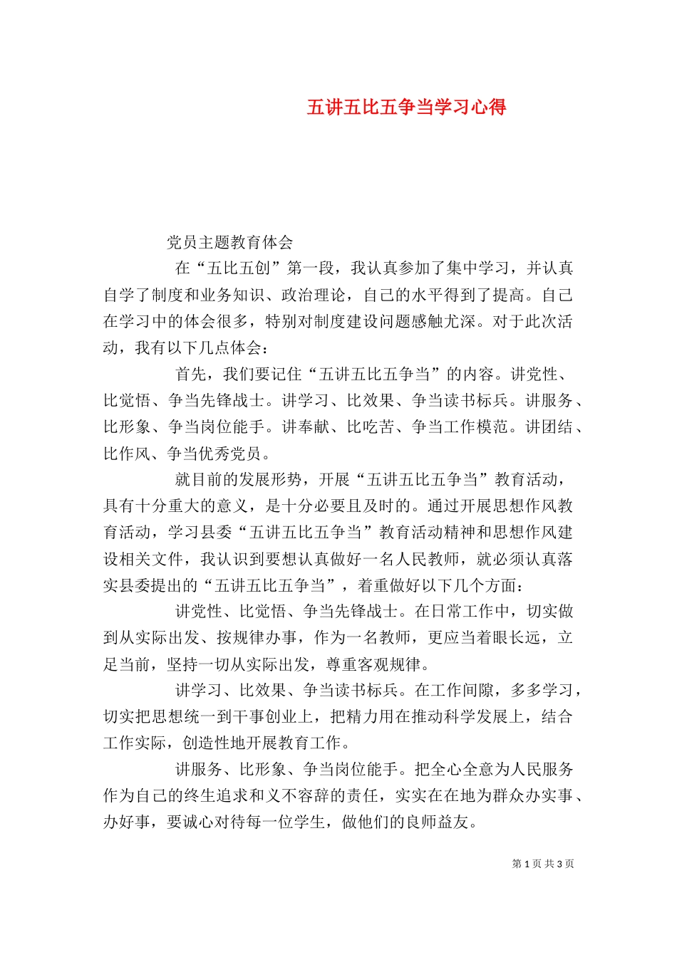 五讲五比五争当学习心得（三）_第1页