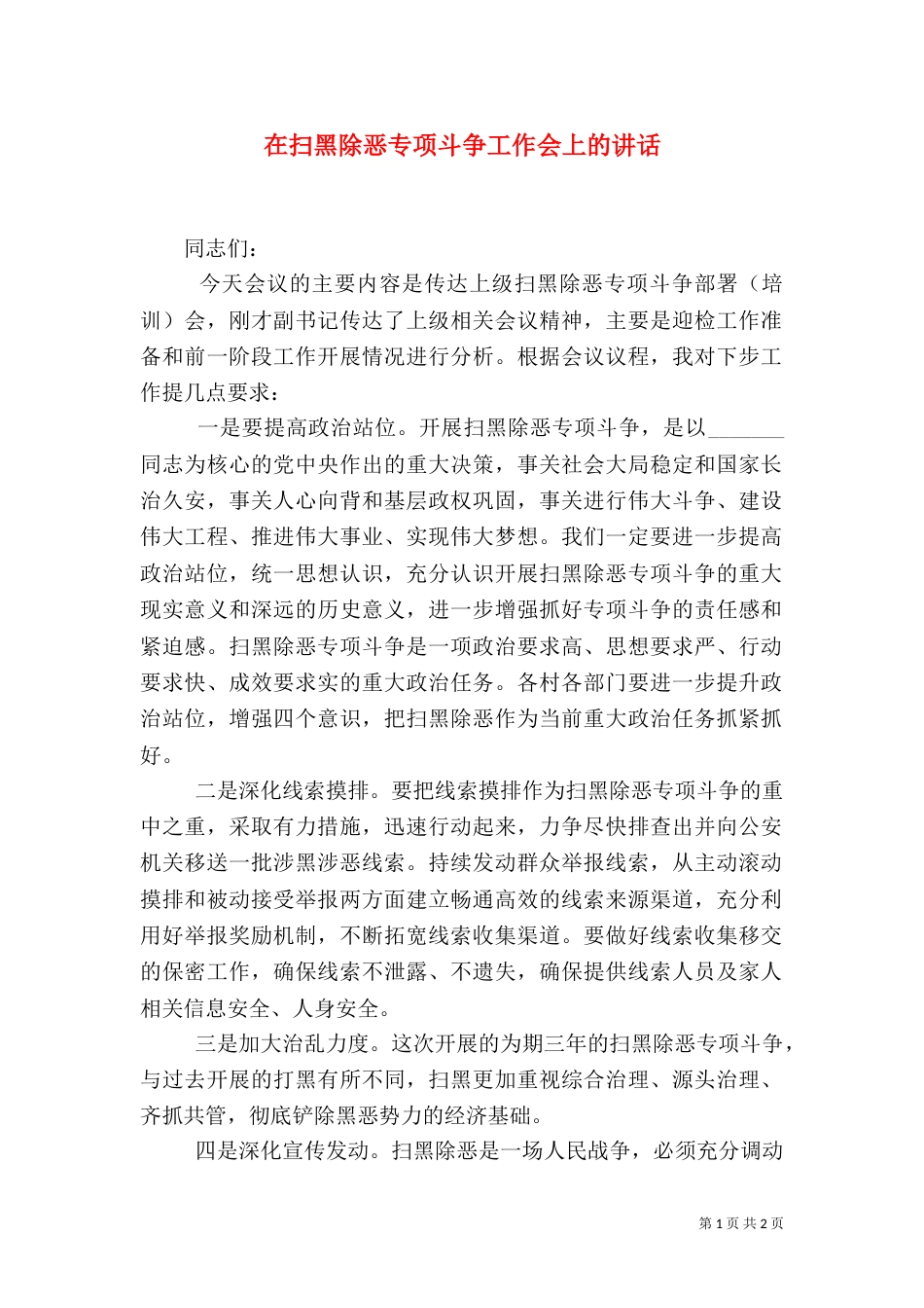 在扫黑除恶专项斗争工作会上的讲话_第1页