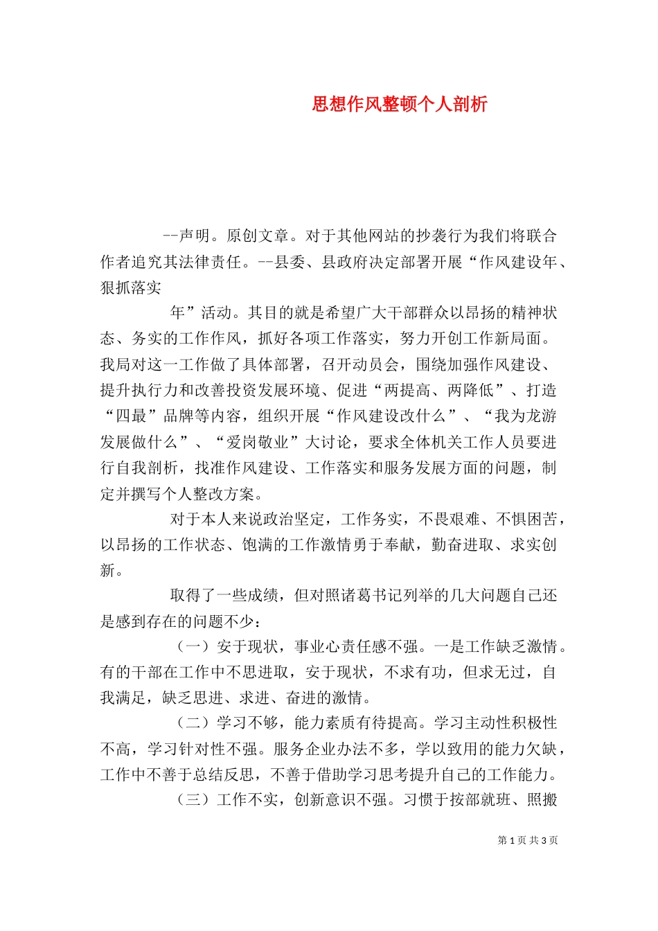思想作风整顿个人剖析_第1页