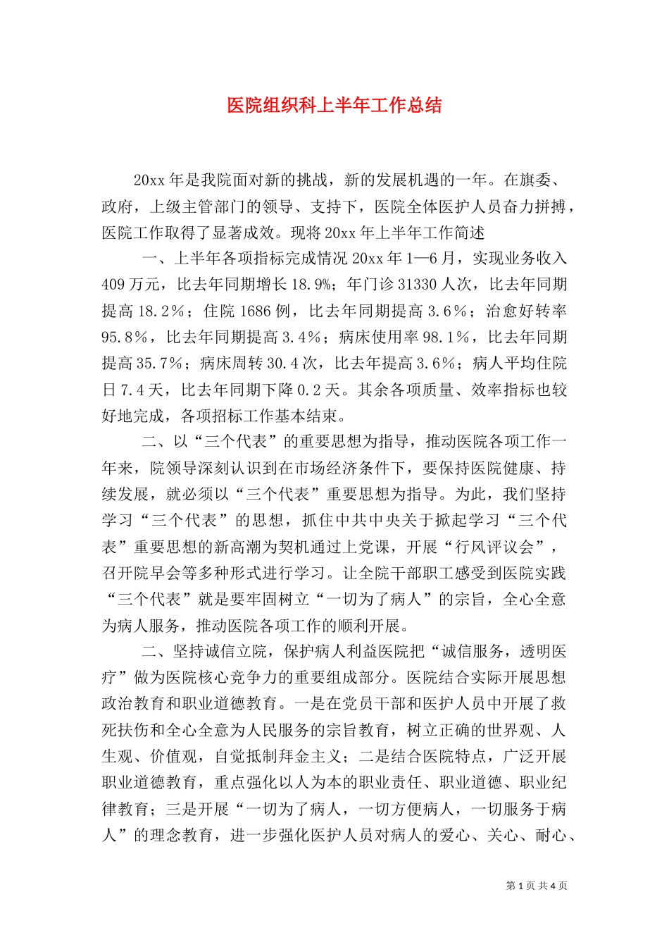 医院组织科上半年工作总结_第1页