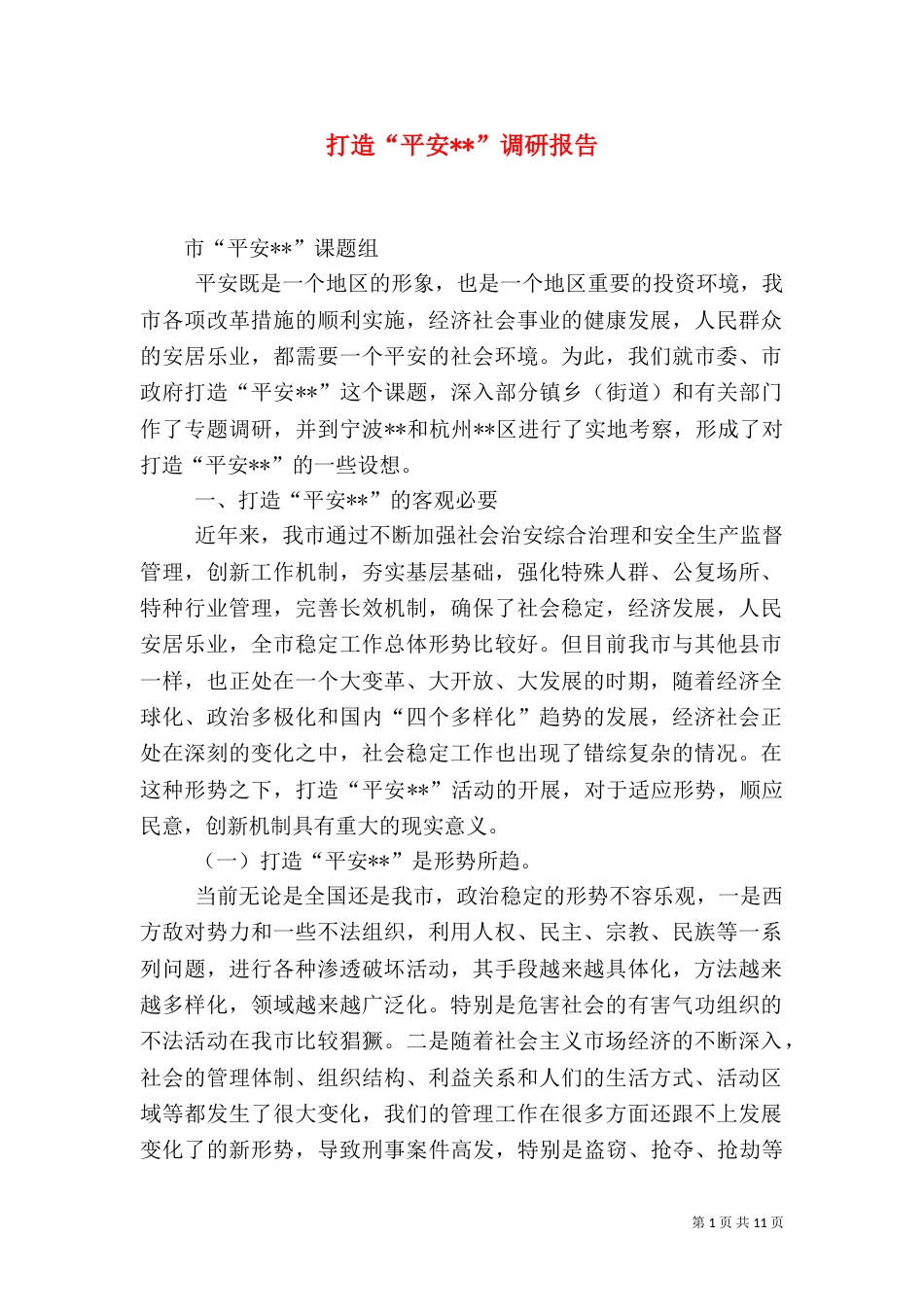 打造“平安--”调研报告（一）_第1页