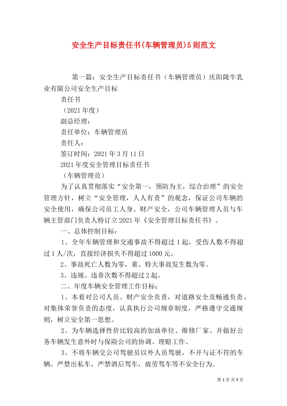 安全生产目标责任书(车辆管理员)5则范文_第1页