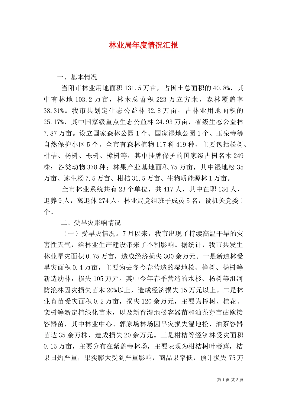 林业局年度情况汇报_第1页