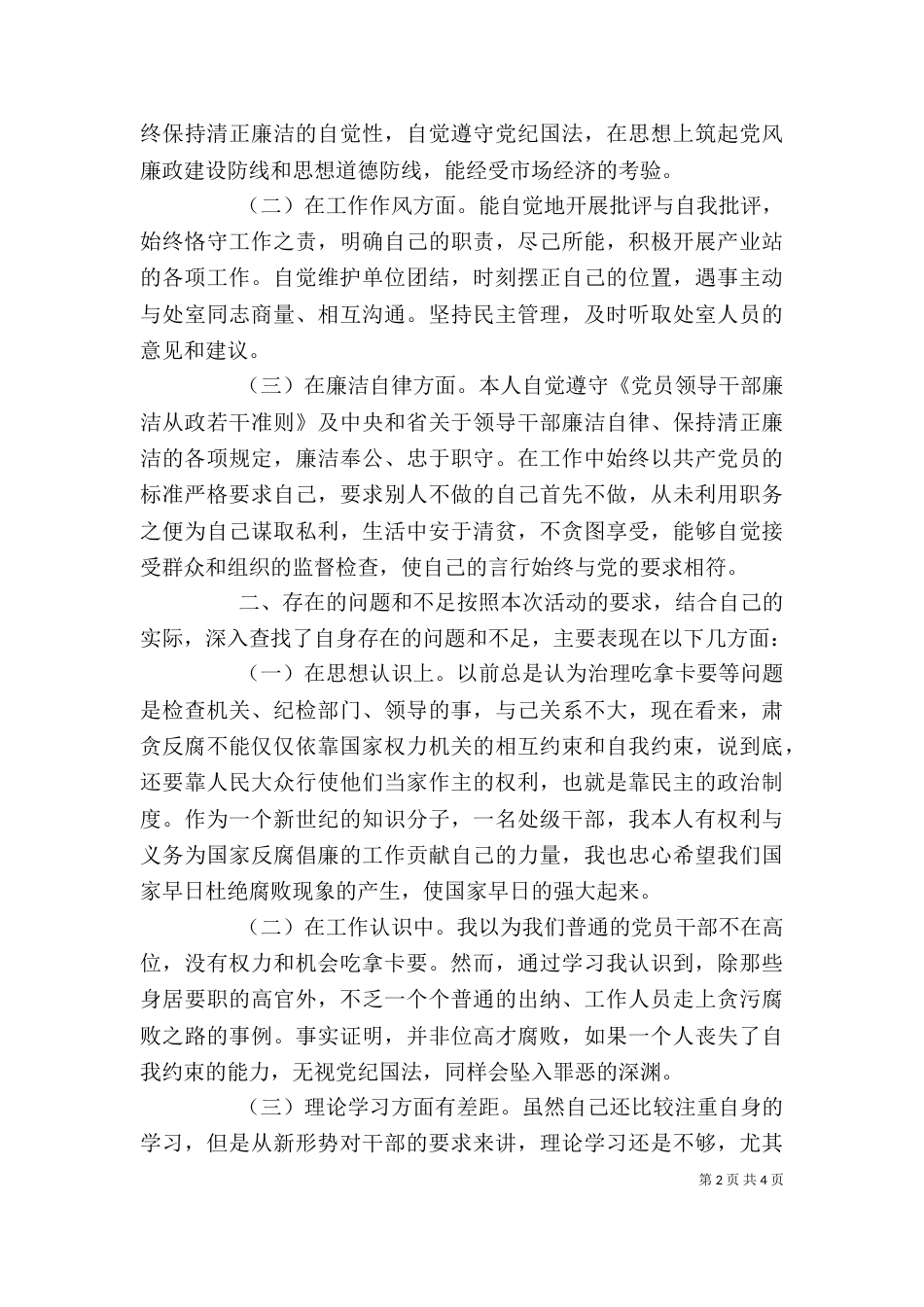 学校整治吃拿卡要问题自我剖析23_第2页