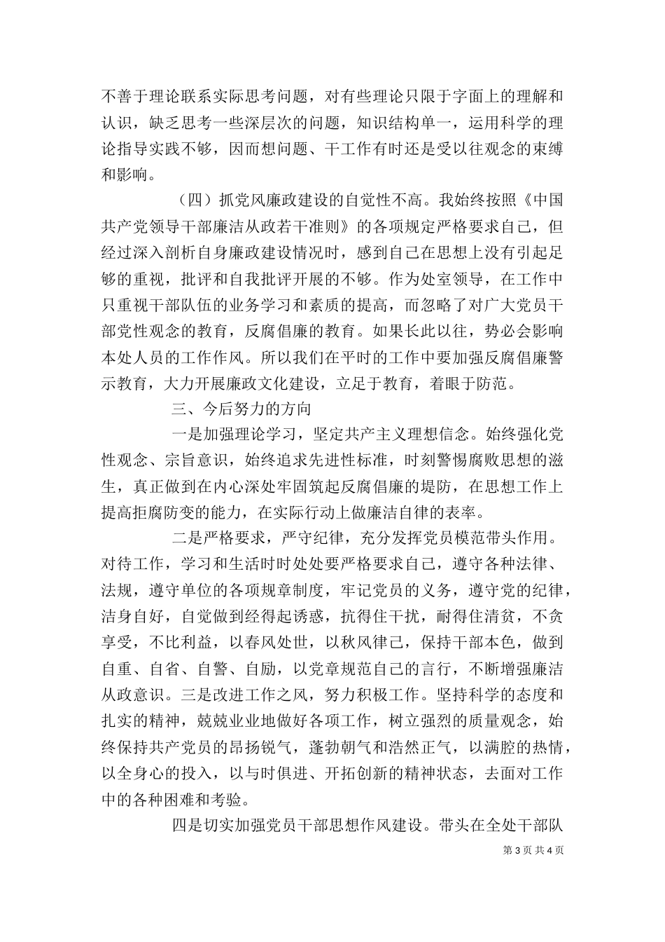 学校整治吃拿卡要问题自我剖析23_第3页