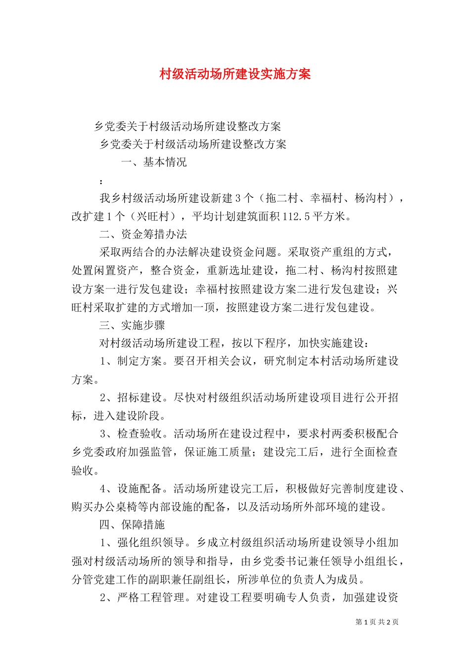 村级活动场所建设实施方案（四）_第1页