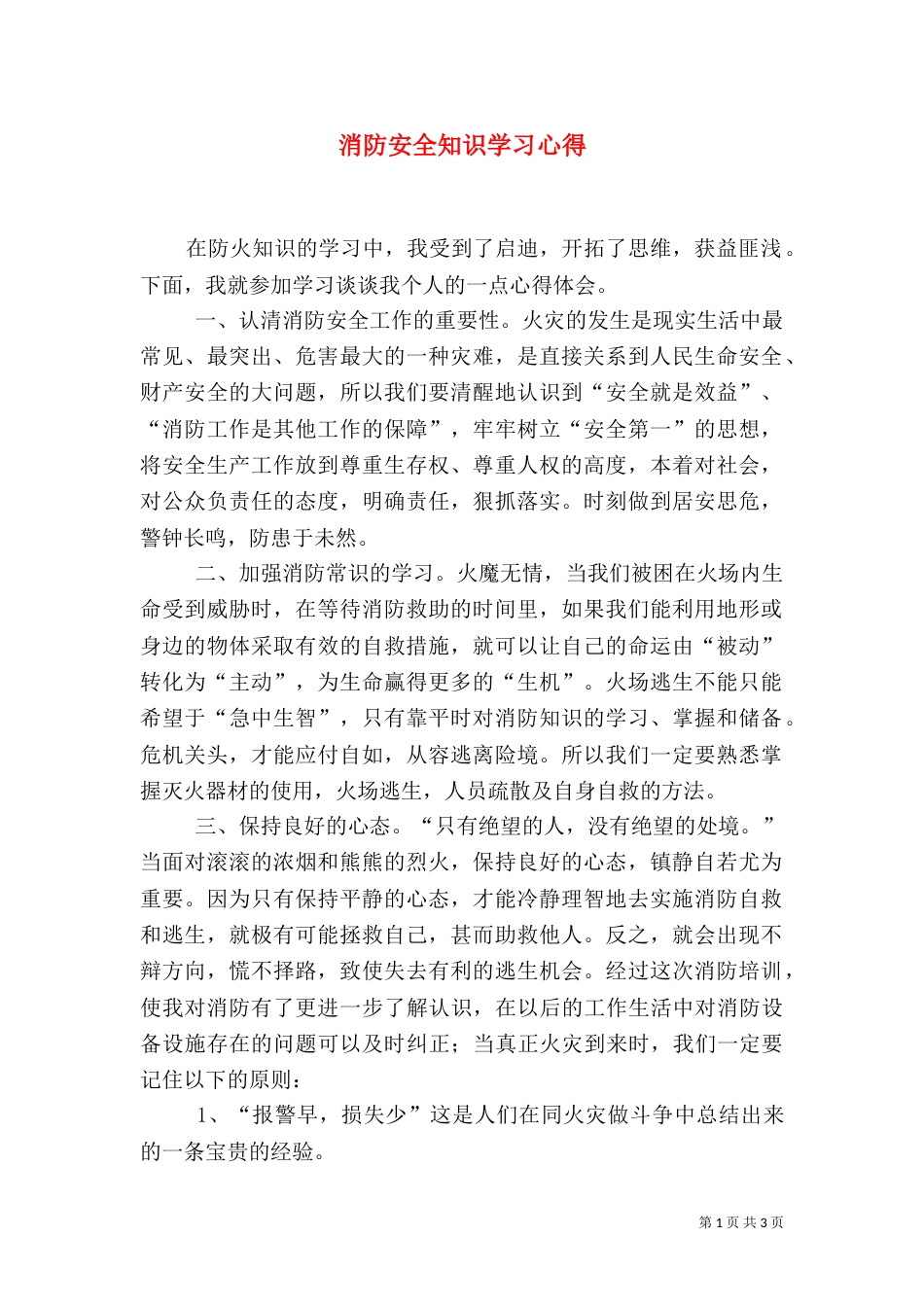 消防安全知识学习心得（三）_第1页