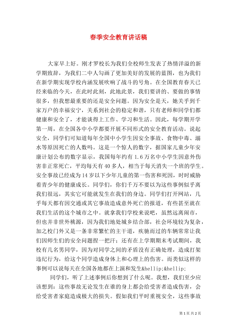 春季安全教育讲话稿（二）_第1页