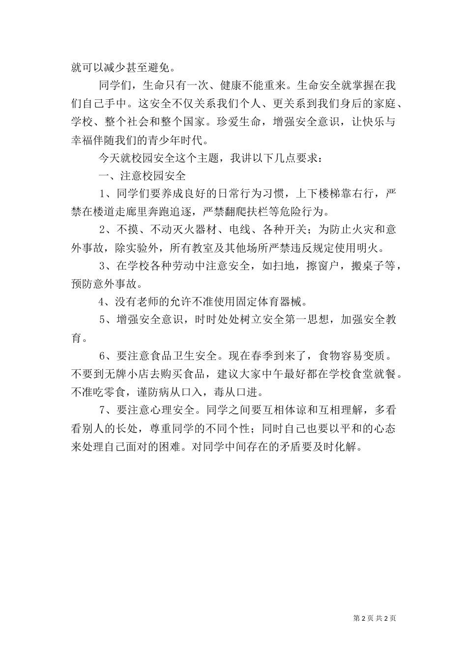 春季安全教育讲话稿（二）_第2页