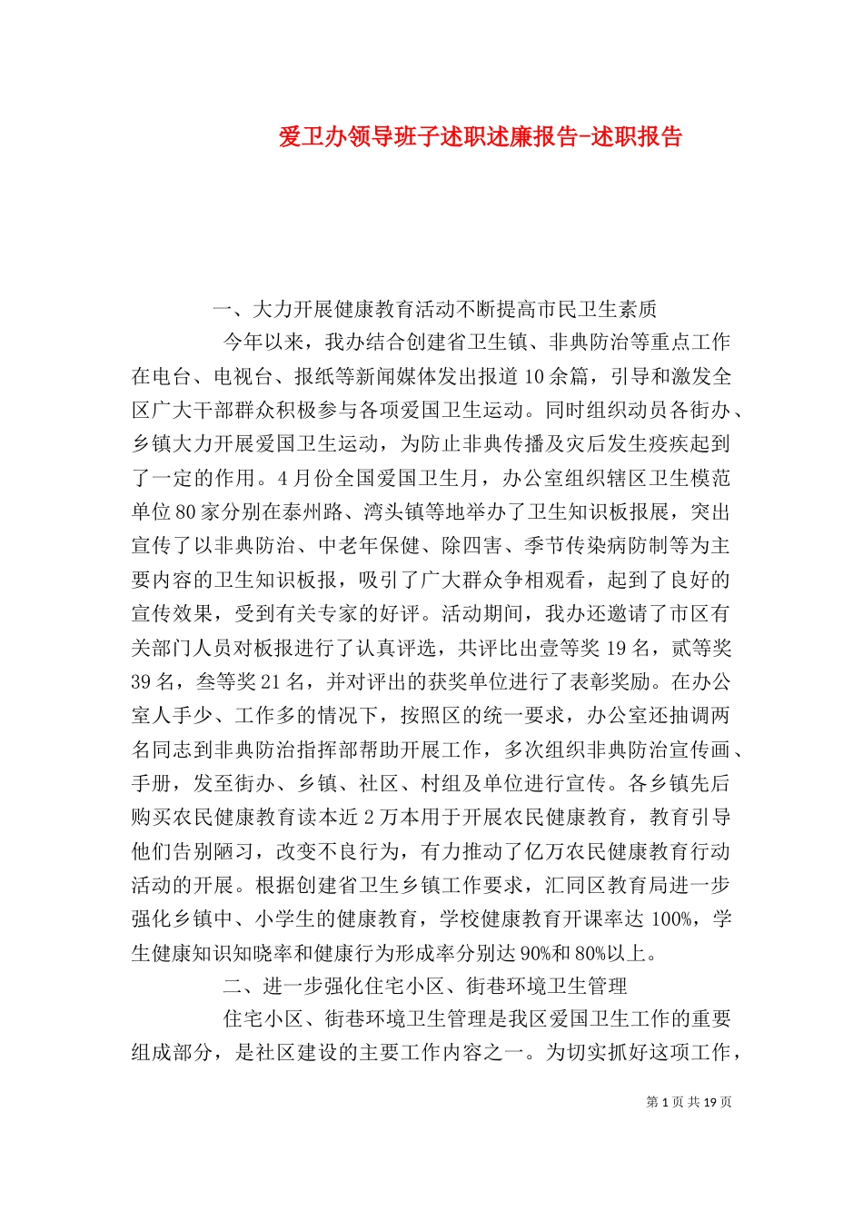 爱卫办领导班子述职述廉报告-述职报告_第1页