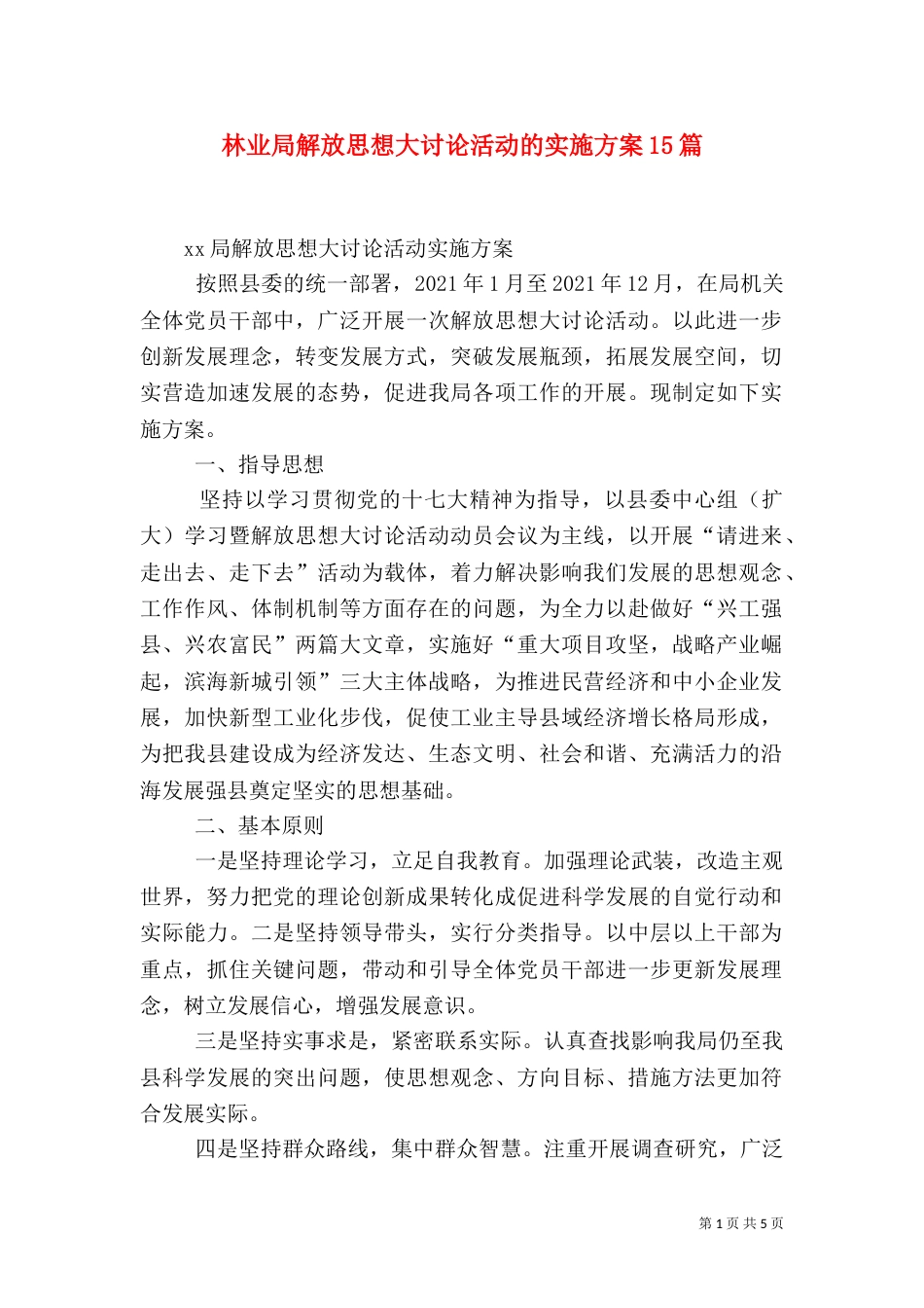 林业局解放思想大讨论活动的实施方案15篇（二）_第1页