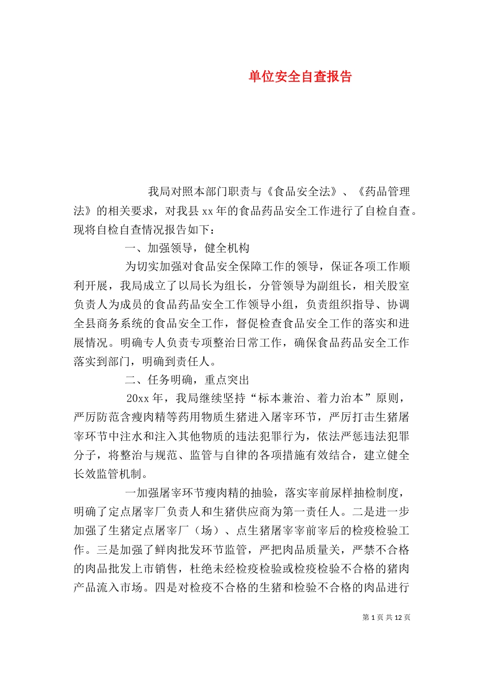 单位安全自查报告（一）_第1页