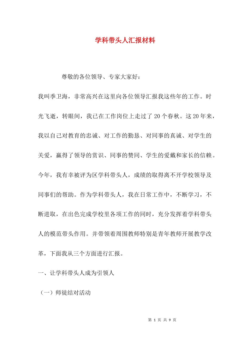 （精选）学科带头人汇报材料_第1页