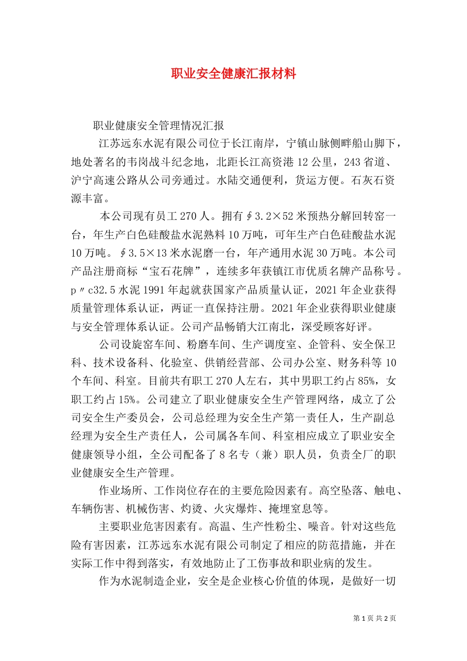 职业安全健康汇报材料_第1页