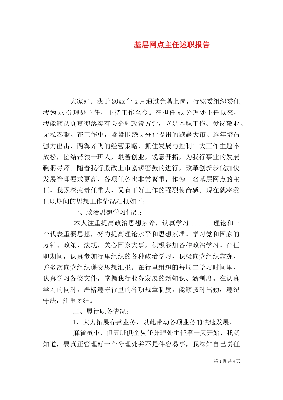 基层网点主任述职报告_第1页
