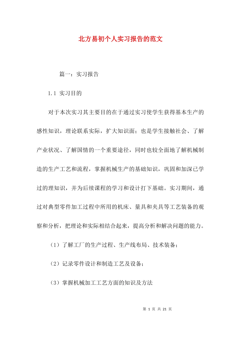 （精选）北方易初个人实习报告的范文_第1页