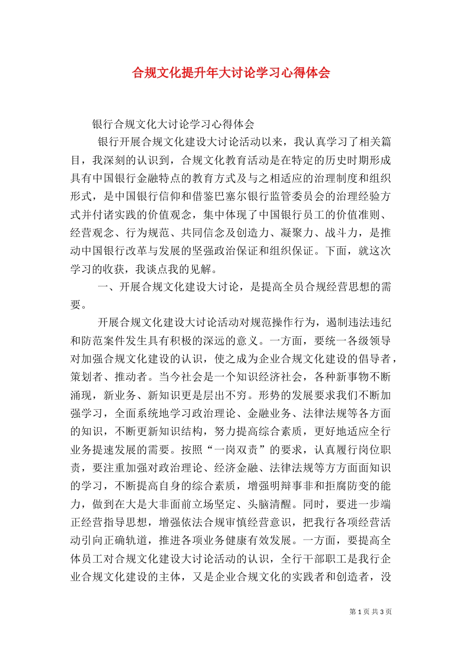 合规文化提升年大讨论学习心得体会（一）_第1页