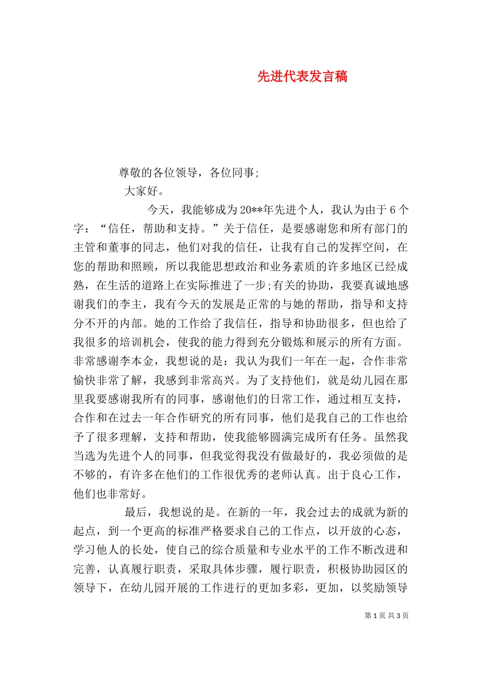 先进代表发言稿（一）_第1页