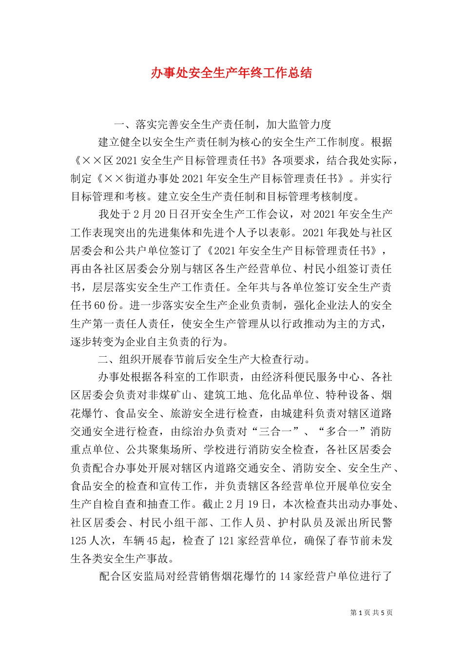 办事处安全生产年终工作总结_第1页