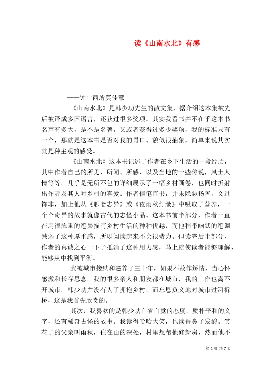 读《山南水北》有感_第1页