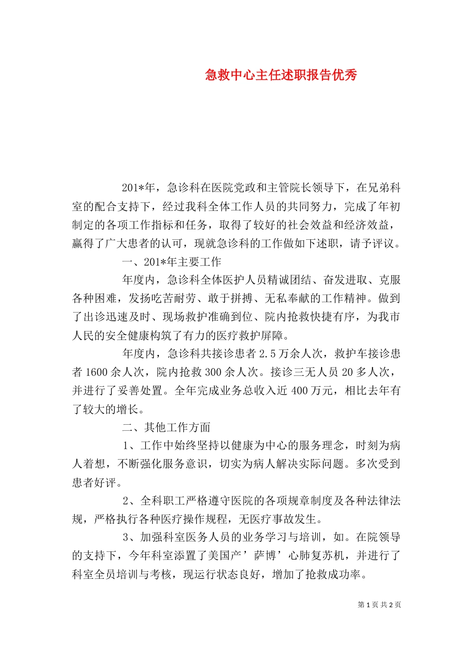 急救中心主任述职报告优秀_第1页