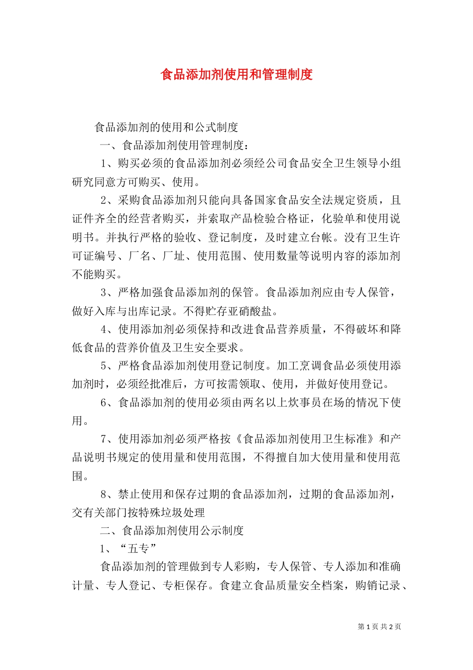 食品添加剂使用和管理制度_第1页