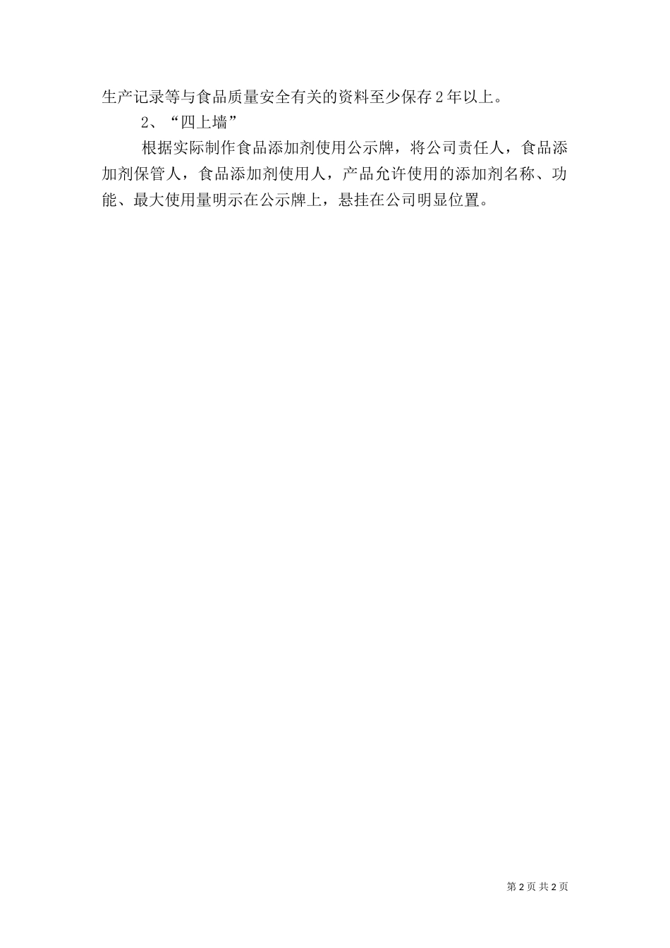 食品添加剂使用和管理制度_第2页