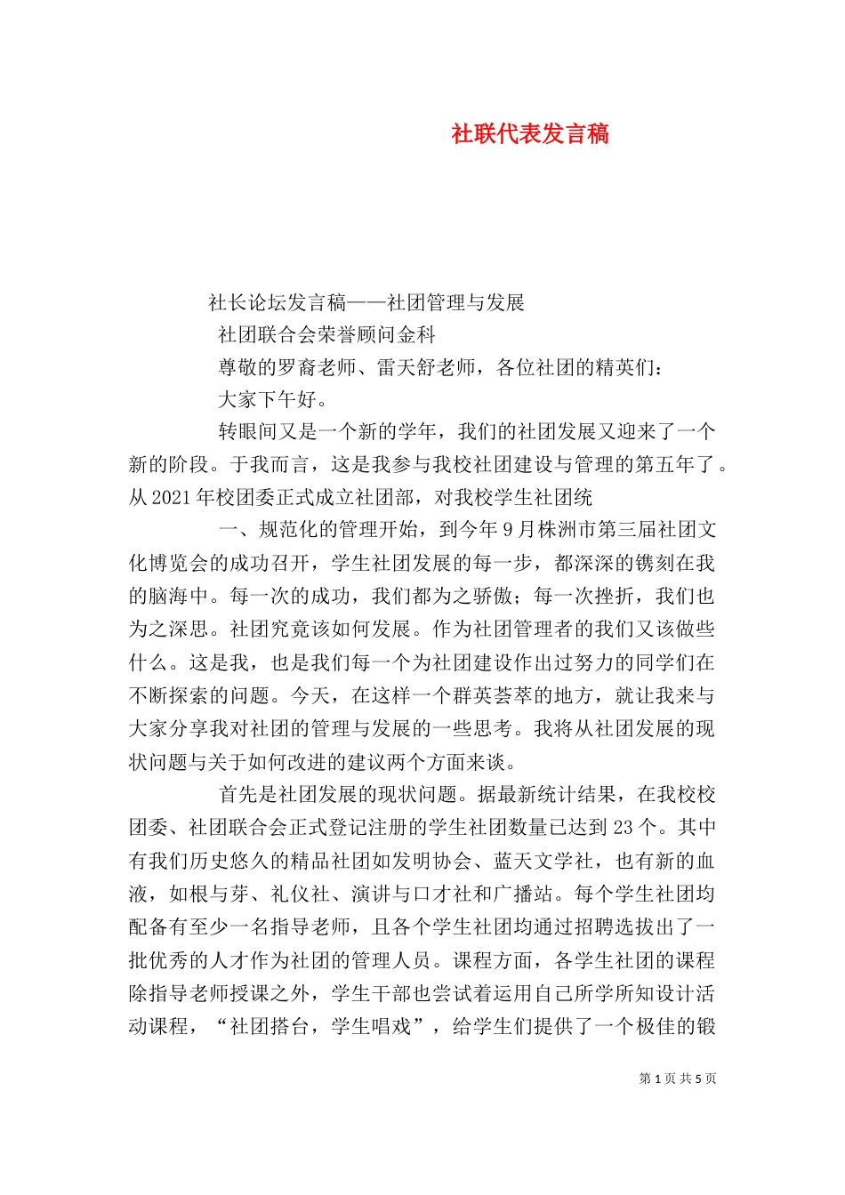 社联代表发言稿（三）_第1页