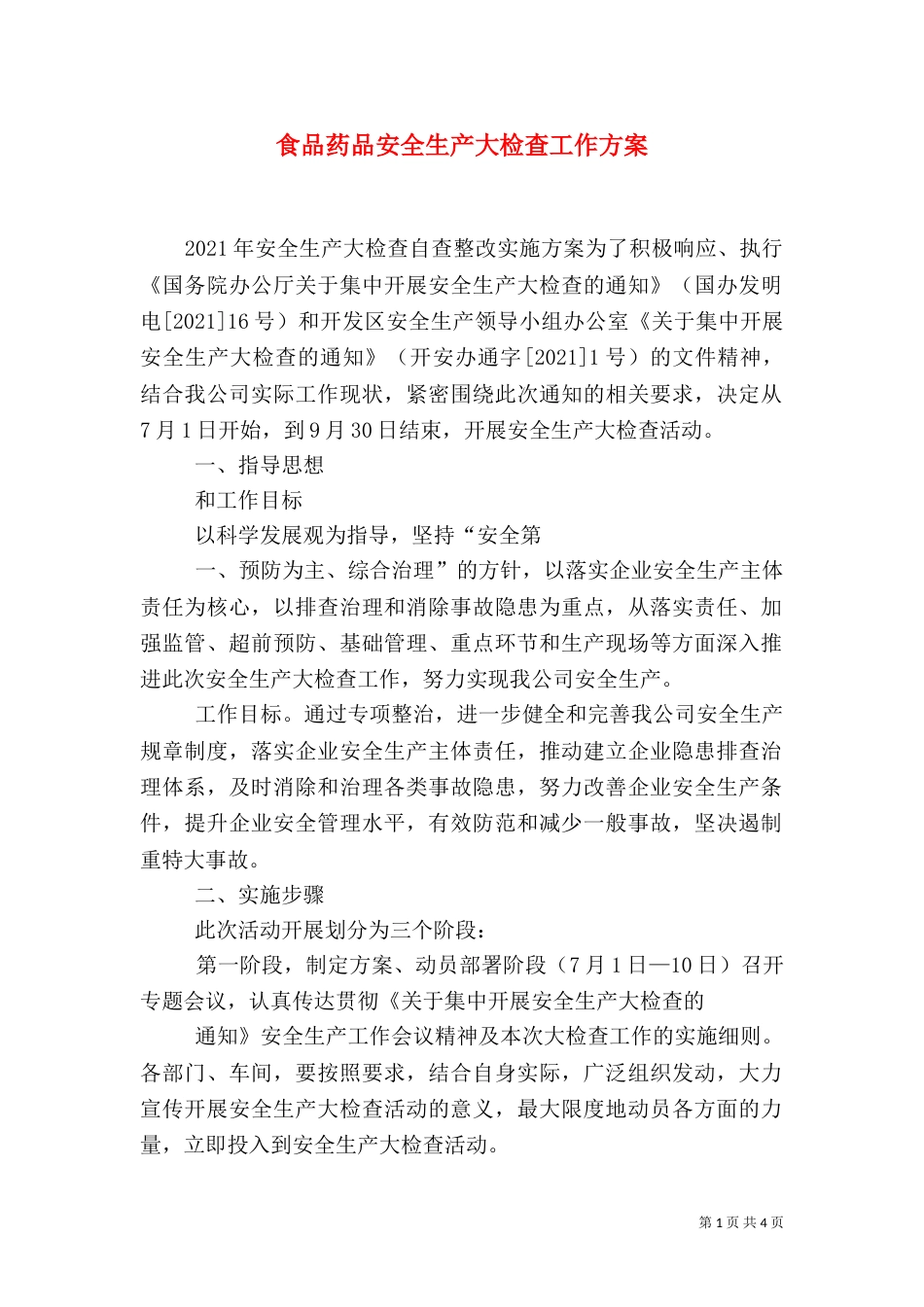 食品药品安全生产大检查工作方案（一）_第1页