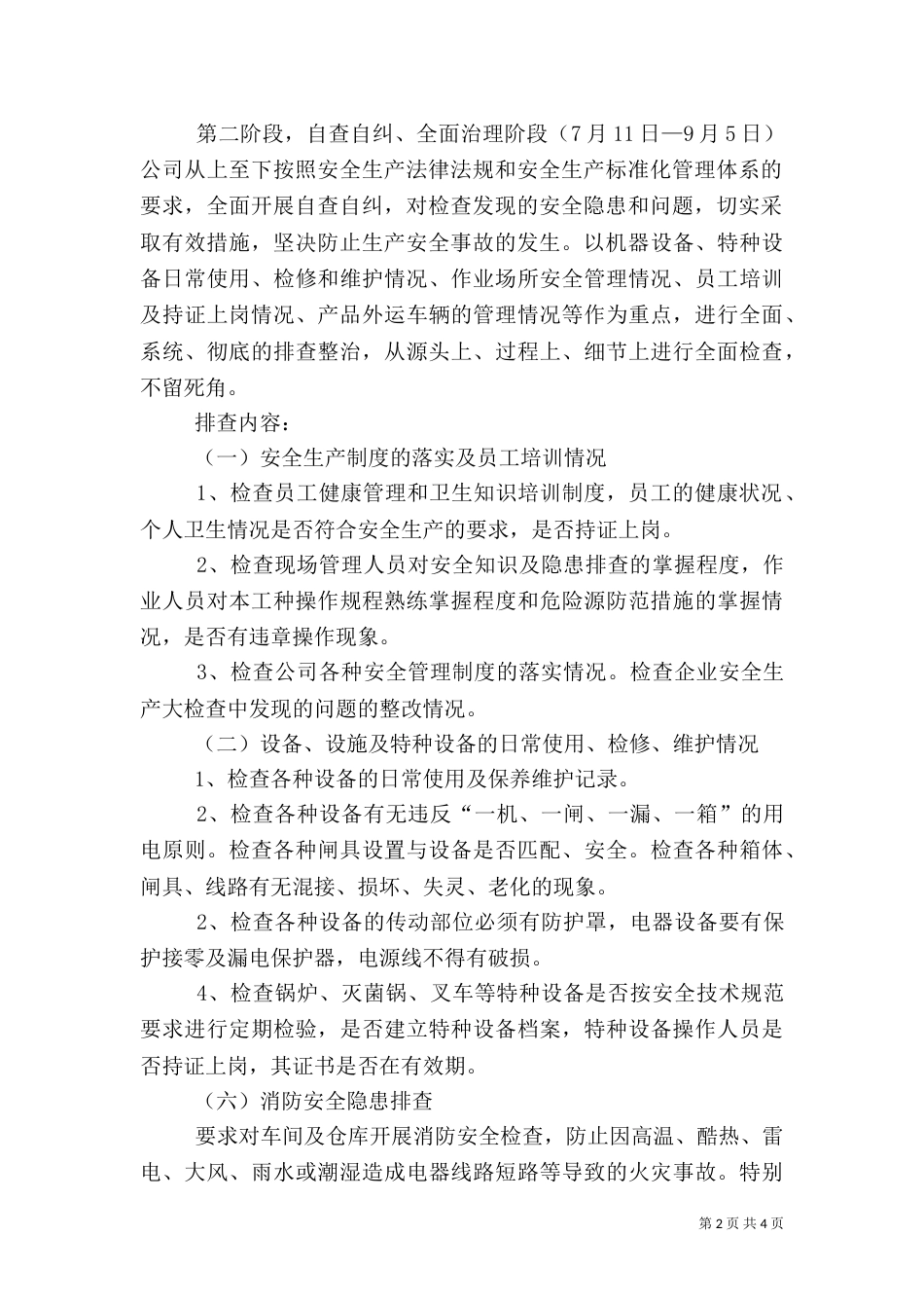 食品药品安全生产大检查工作方案（一）_第2页