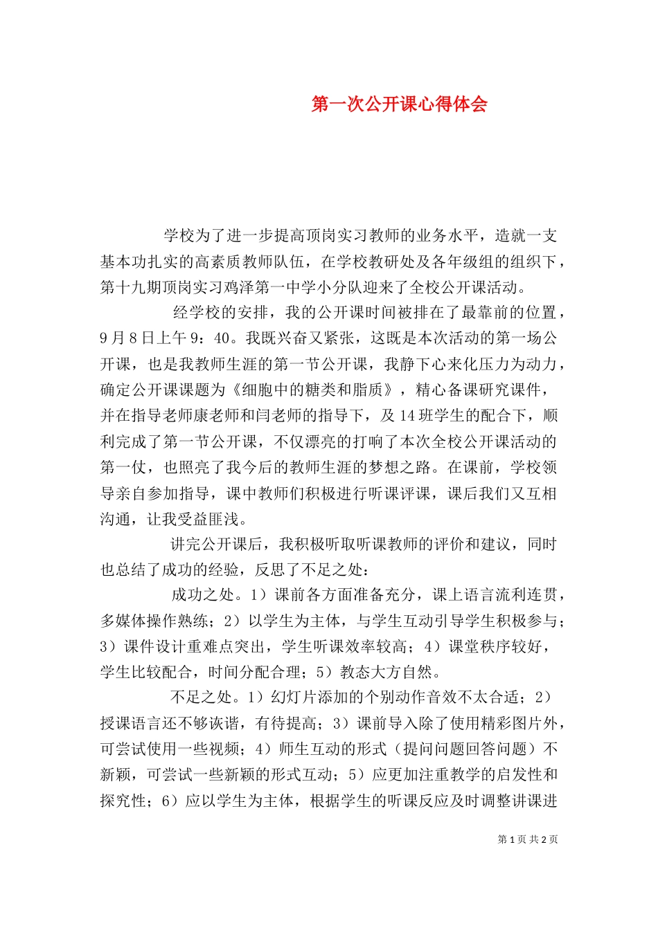 第一次公开课心得体会（二）_第1页