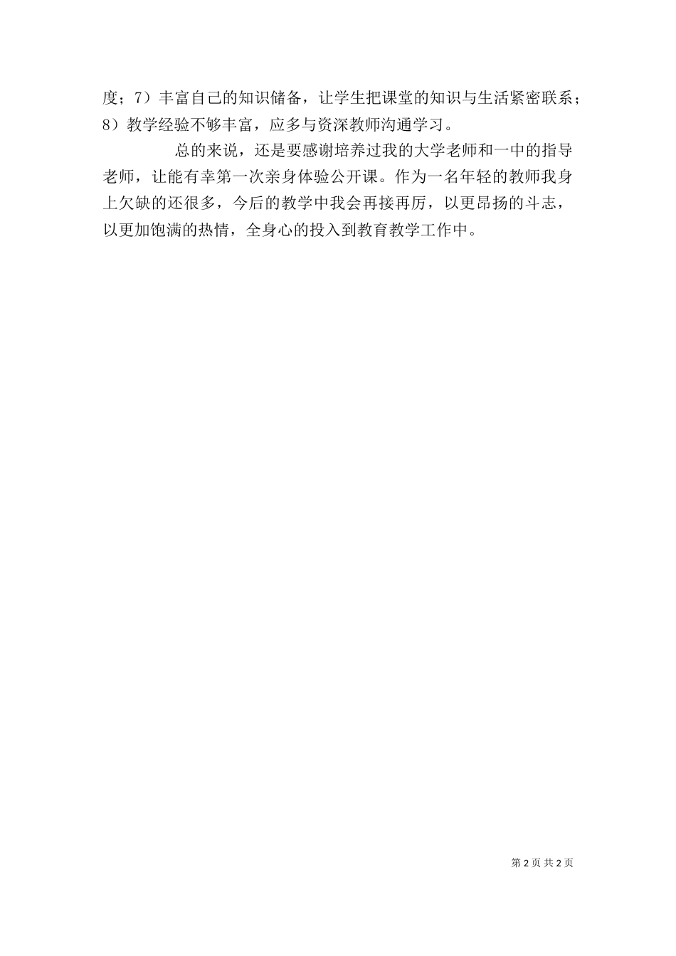 第一次公开课心得体会（二）_第2页