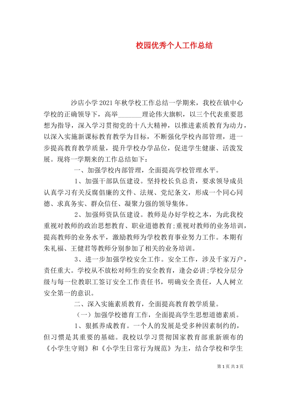 校园优秀个人工作总结_第1页