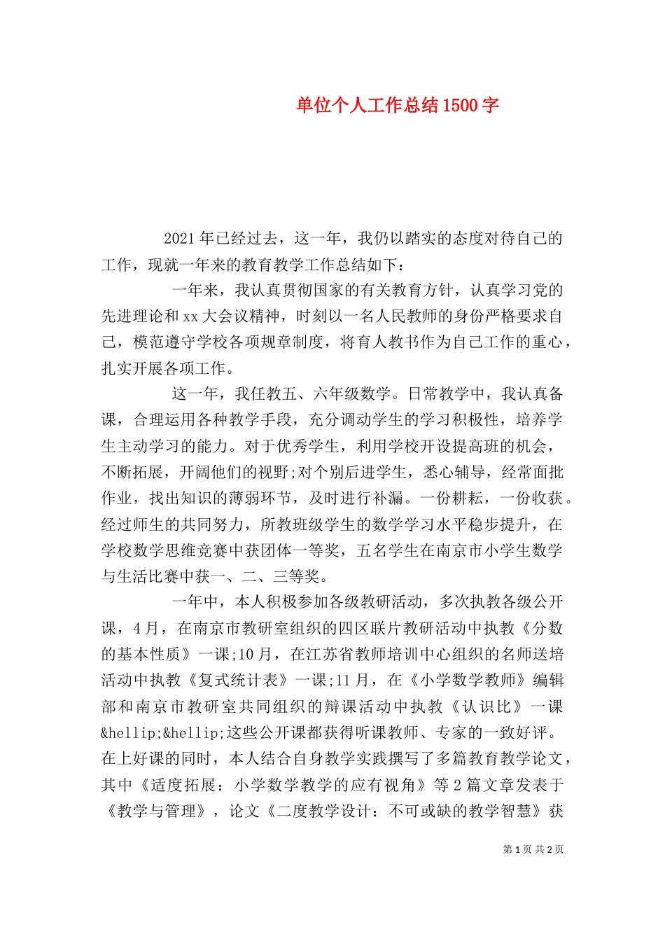 单位个人工作总结1500字_第1页