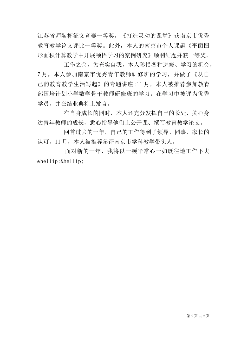 单位个人工作总结1500字_第2页