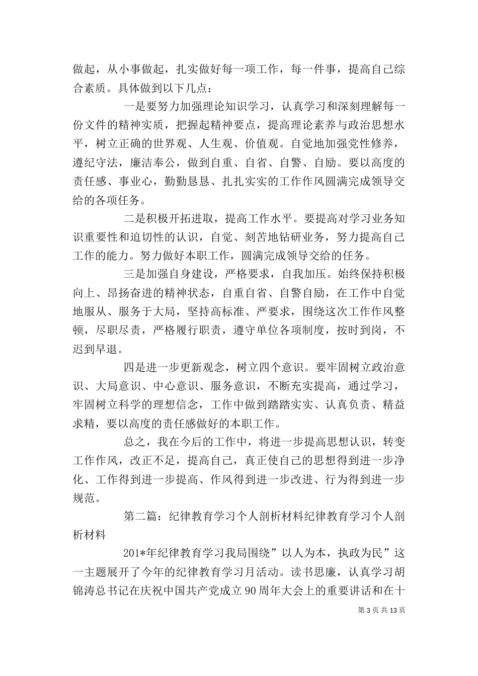龙友军纪律教育学习个人剖析材料_第3页