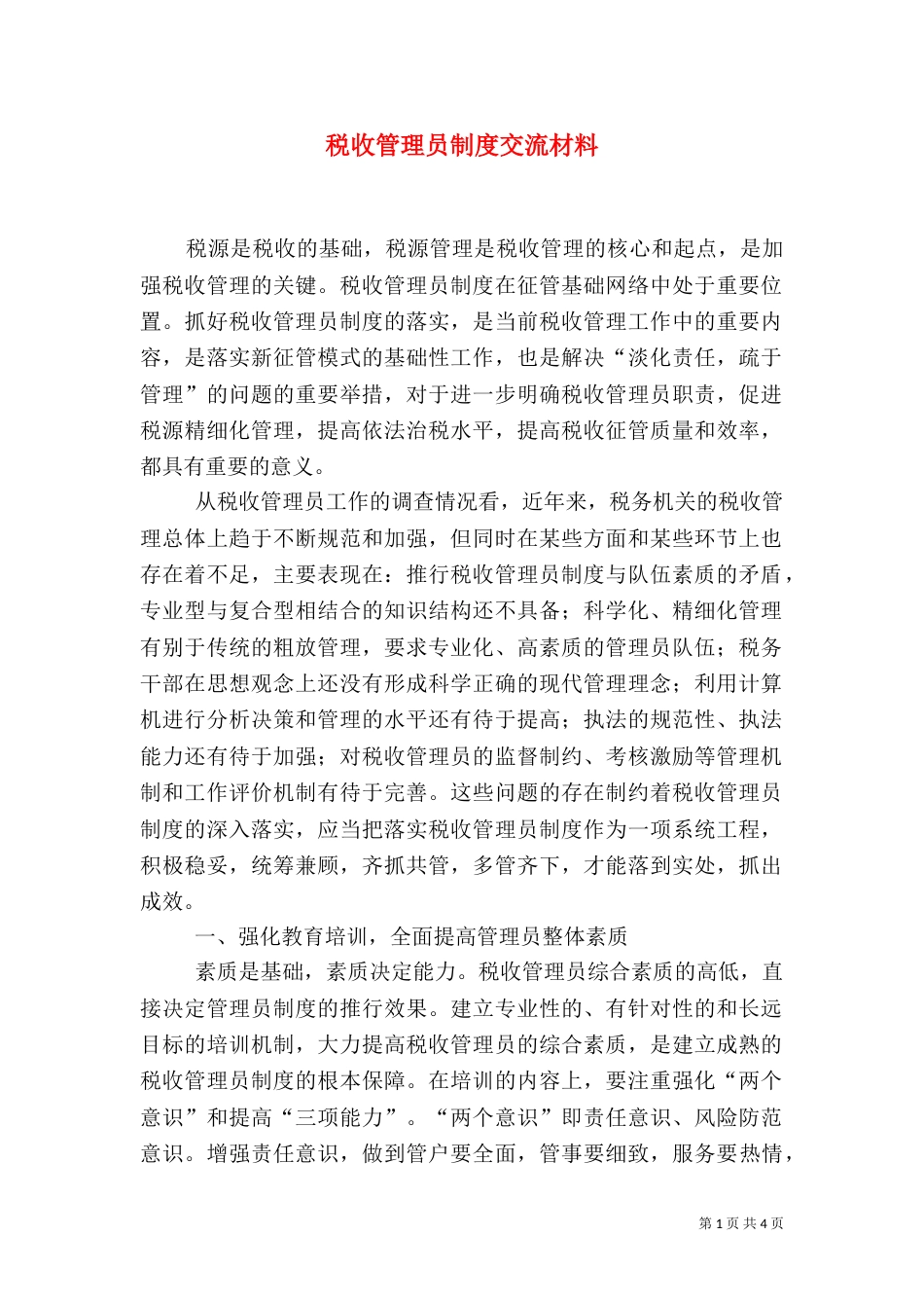 税收管理员制度交流材料_第1页