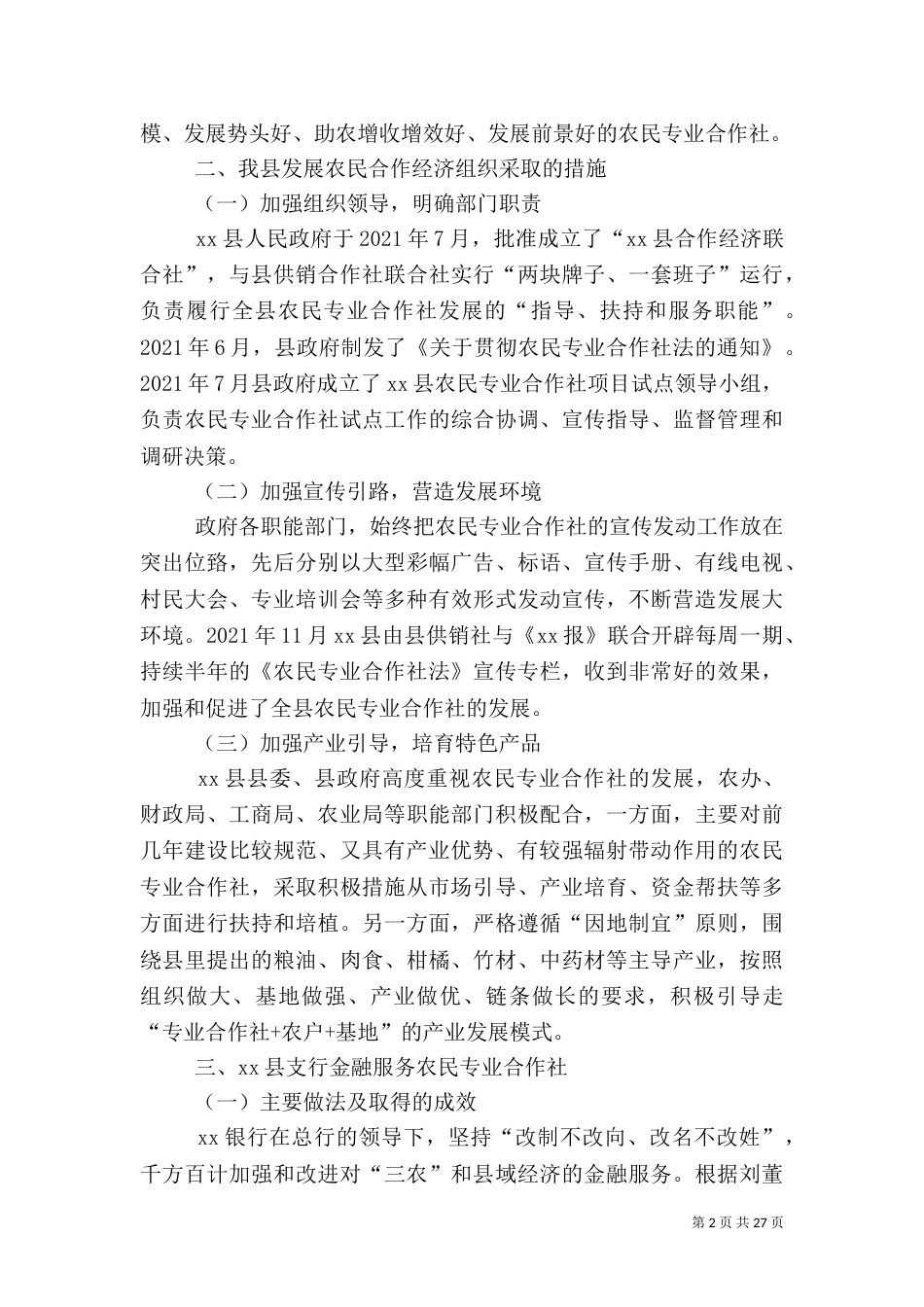 银行金融服务农民专业合作社的调研报告_第2页