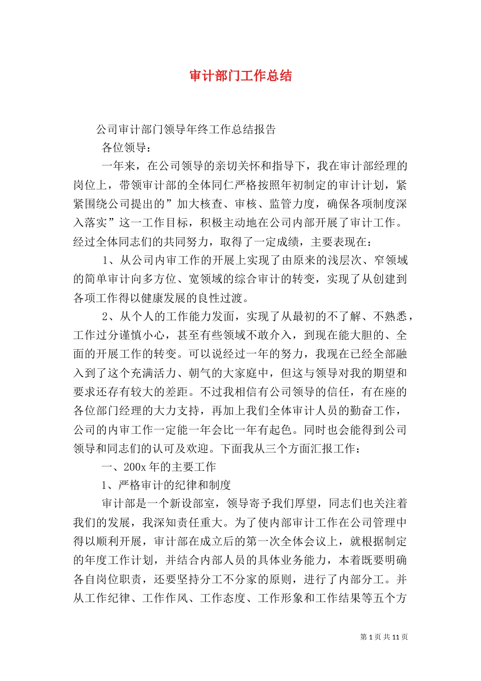 审计部门工作总结_第1页