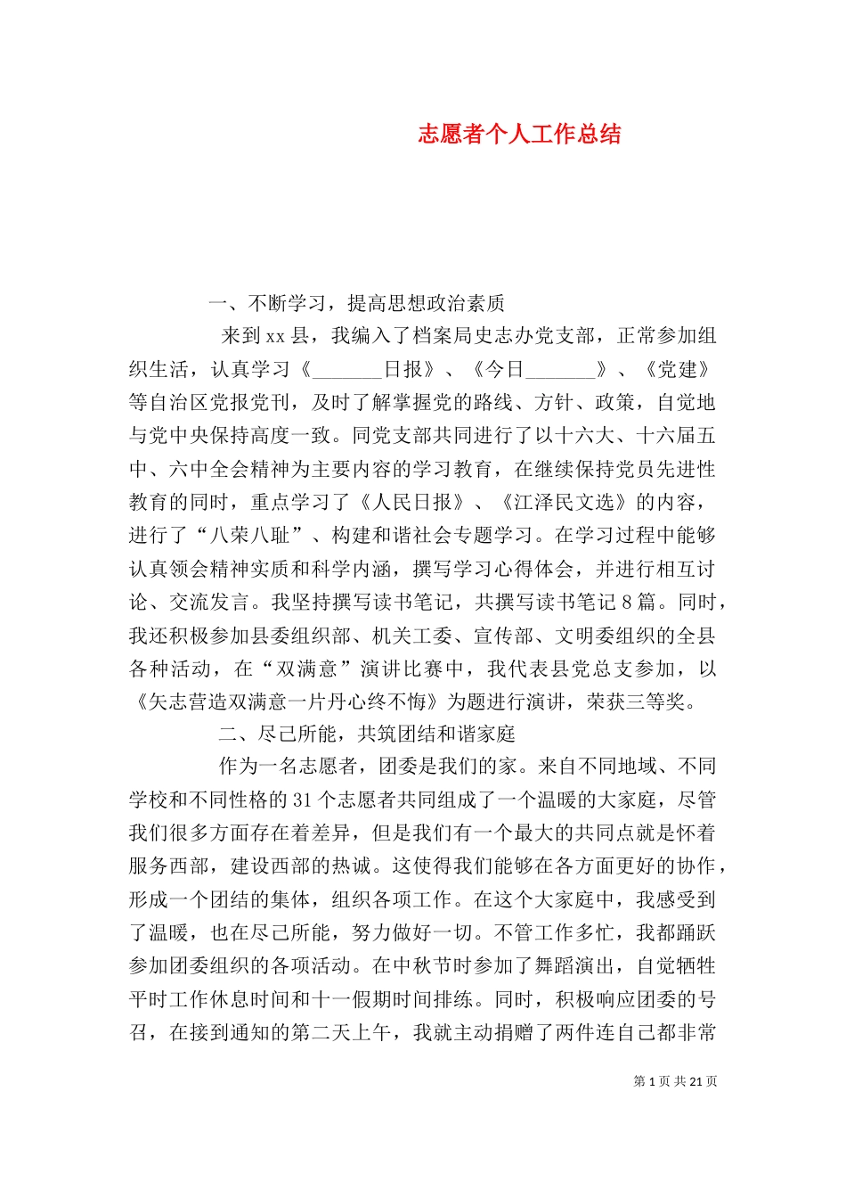 志愿者个人工作总结（五）_第1页