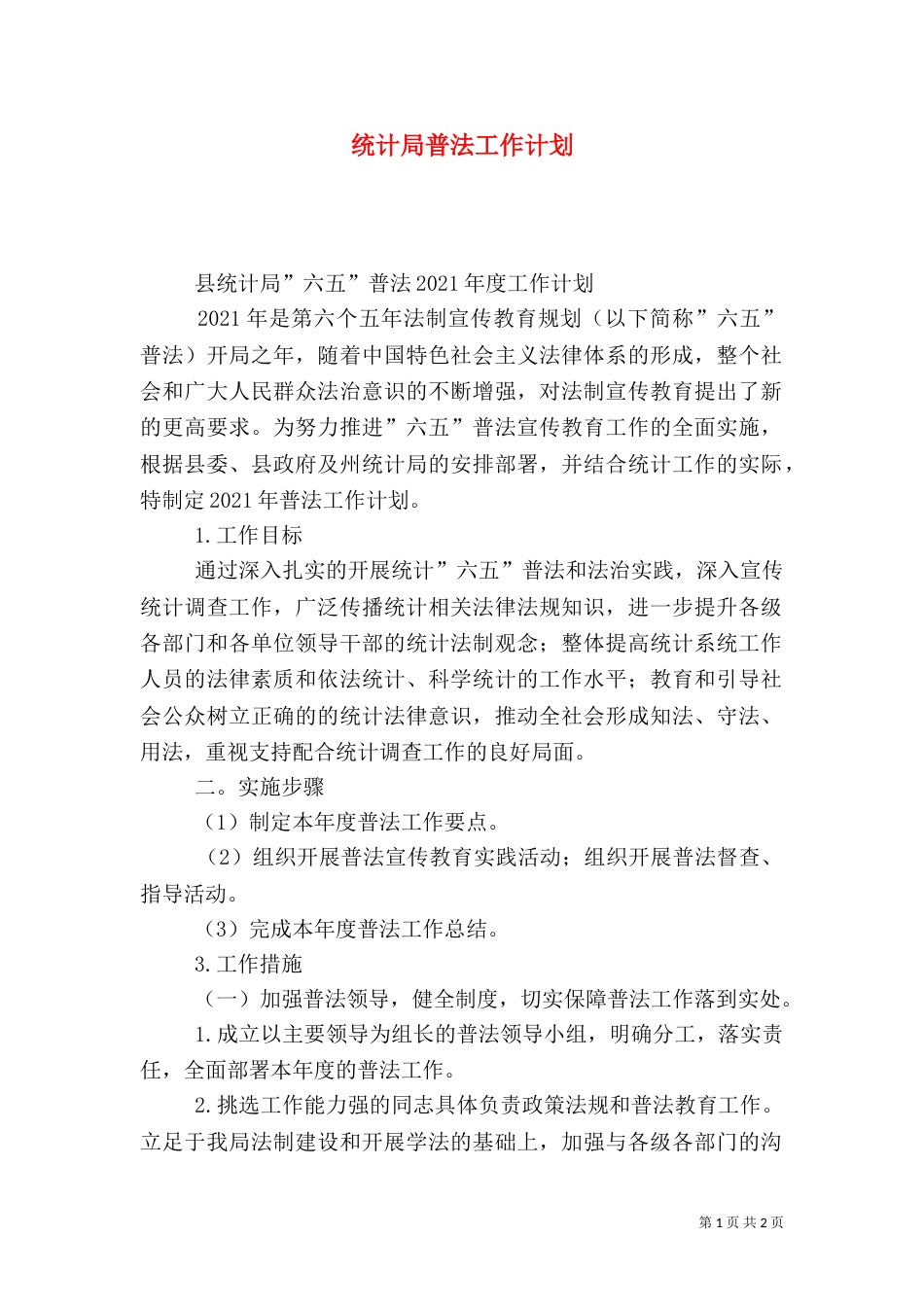 统计局普法工作计划（一）_第1页