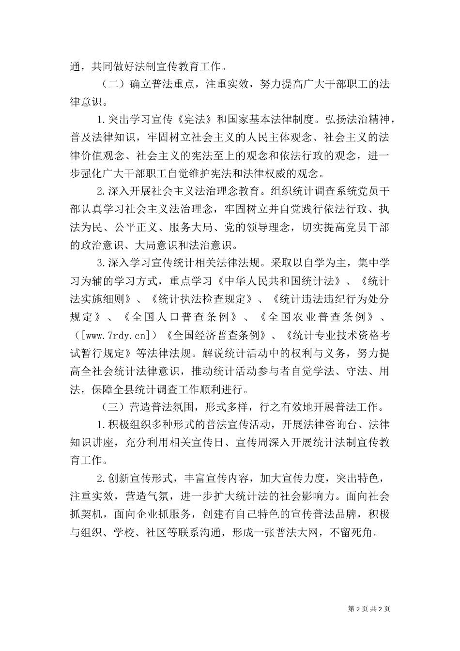 统计局普法工作计划（一）_第2页