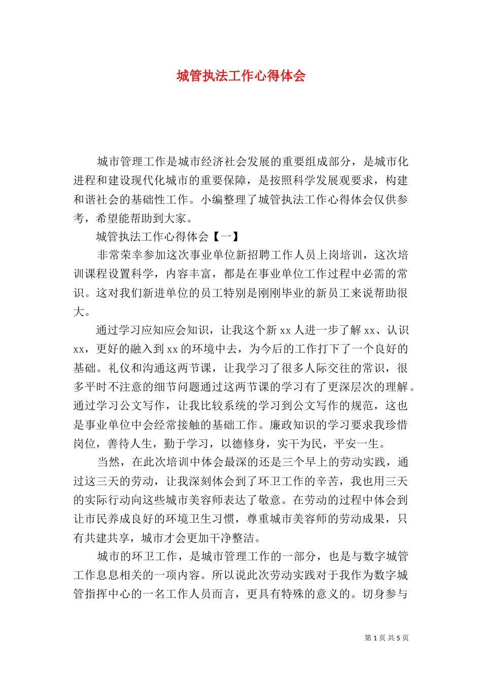 城管执法工作心得体会_第1页