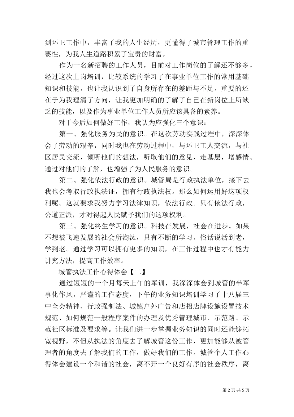 城管执法工作心得体会_第2页